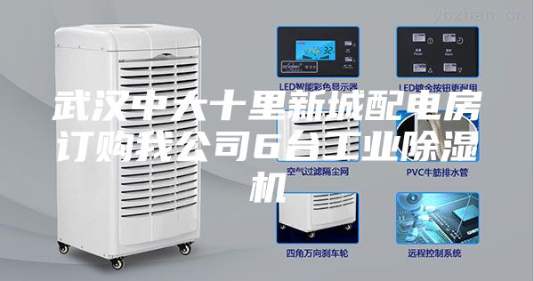 武汉中大十里新城配电房订购我公司6台工业除湿机