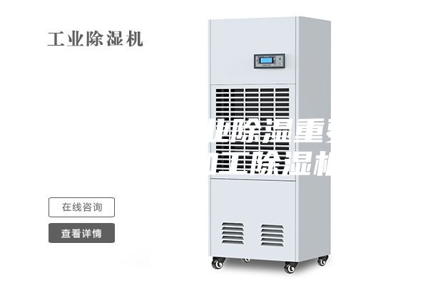 食品加工行业除湿重要性，食品加工除湿机