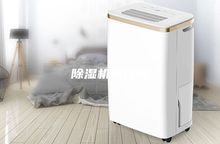 除湿机制冷吗