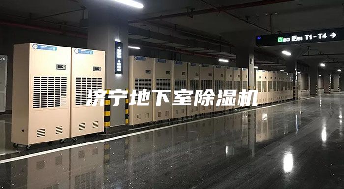 济宁地下室除湿机