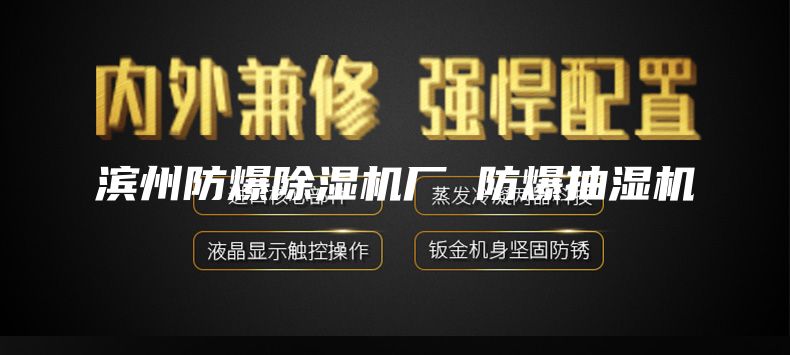 滨州防爆除湿机厂 防爆抽湿机