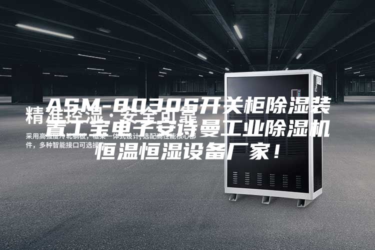 ASM-8030S开关柜除湿装置工宝电子安诗曼工业除湿机恒温恒湿设备厂家！
