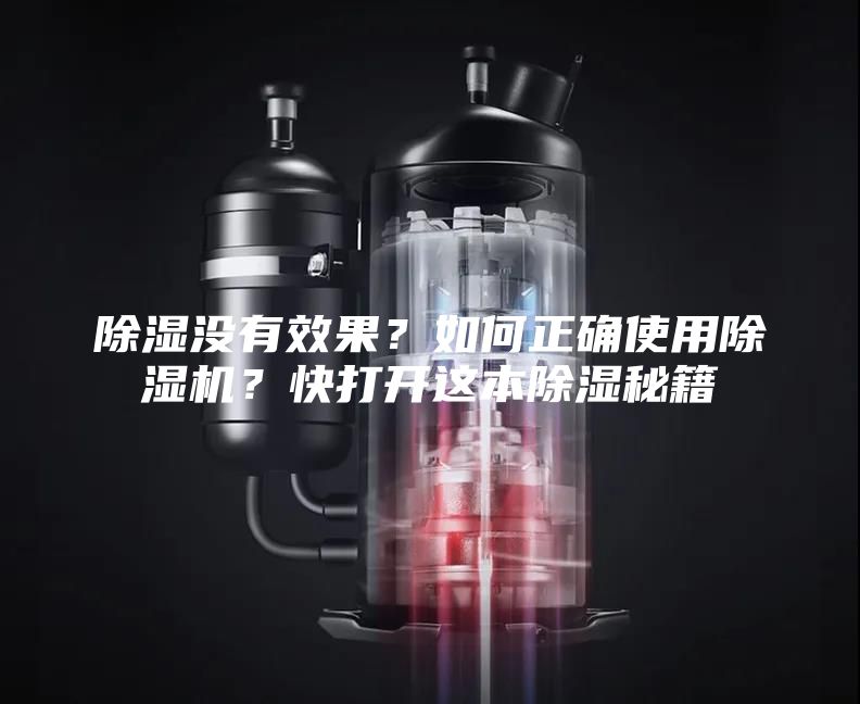 除湿没有效果？如何正确使用除湿机？快打开这本除湿秘籍