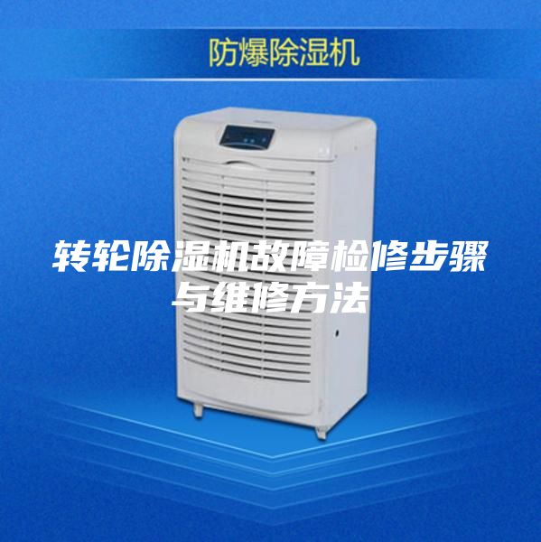 转轮除湿机故障检修步骤与维修方法