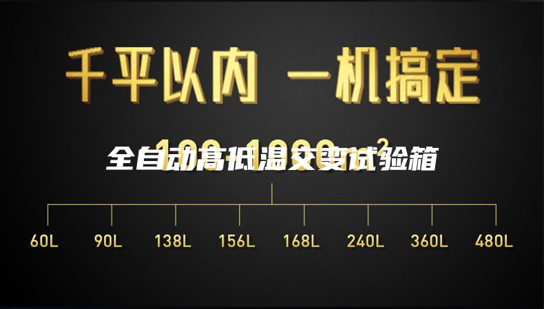 全自动高低温交变试验箱