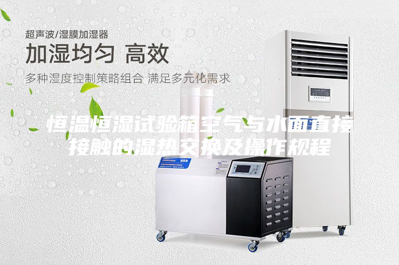 恒温恒湿试验箱空气与水面直接接触的湿热交换及操作规程