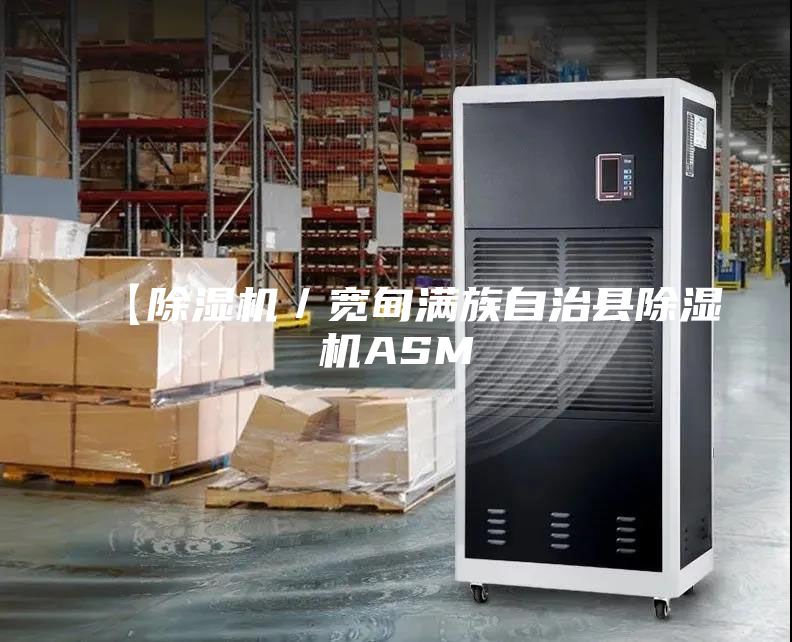 【除湿机／宽甸满族自治县除湿机ASM