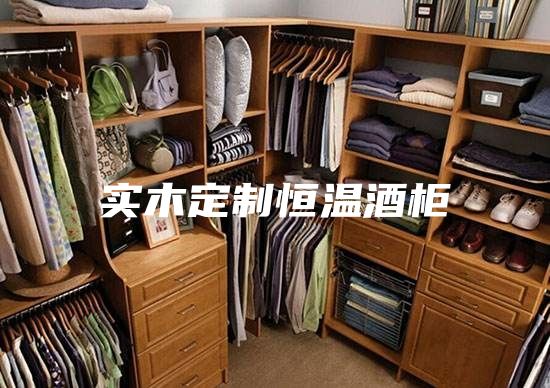 实木定制恒温酒柜