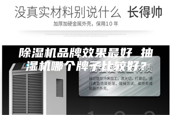 除湿机品牌效果最好 抽湿机哪个牌子比较好？