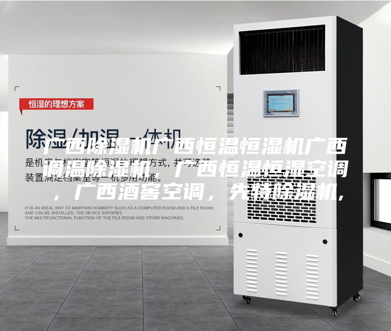 广西除湿机广西恒温恒湿机广西调温除湿机，广西恒温恒湿空调，广西酒窖空调，先特除湿机,