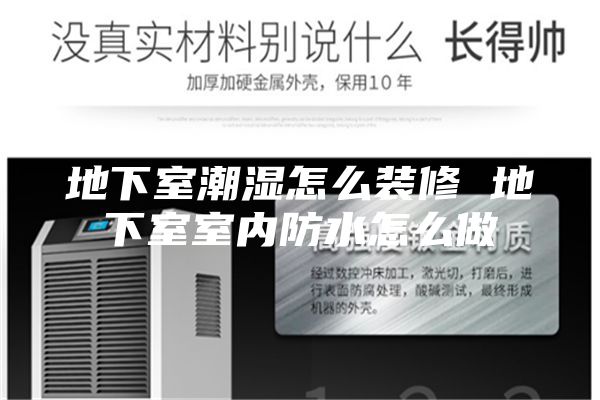 地下室潮湿怎么装修 地下室室内防水怎么做