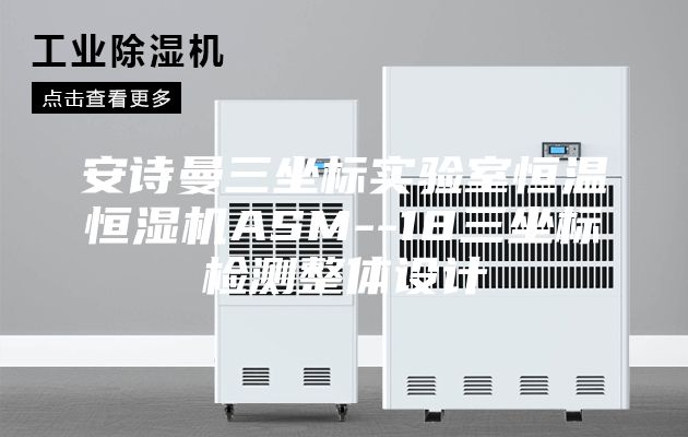 安诗曼三坐标实验室恒温恒湿机ASM--18三坐标检测整体设计
