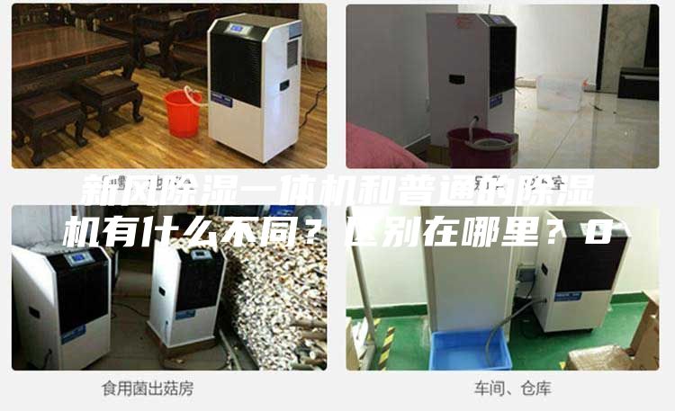 新风除湿一体机和普通的除湿机有什么不同？区别在哪里？0
