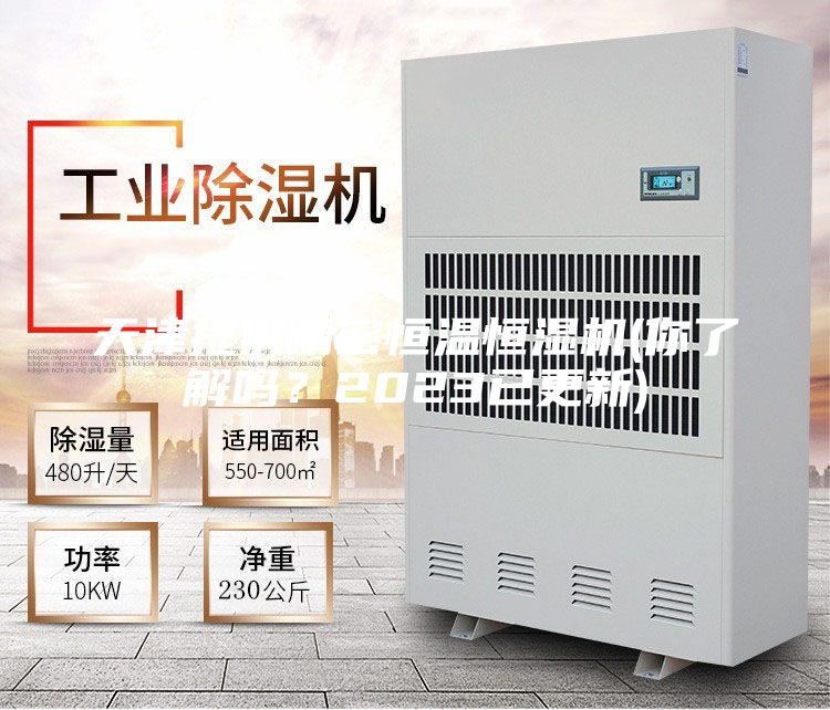天津提供精密恒温恒湿机(你了解吗？2023已更新)