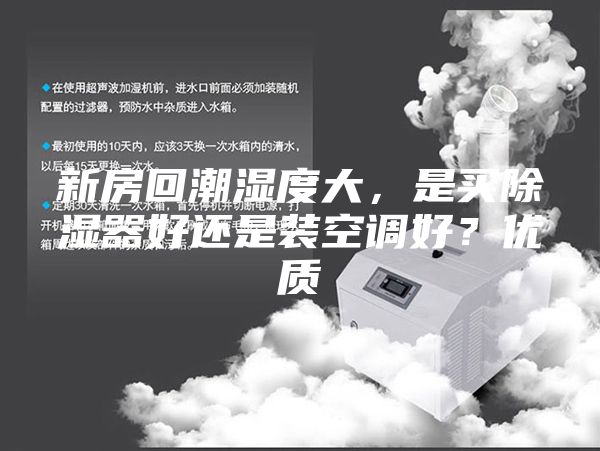 新房回潮湿度大，是买除湿器好还是装空调好？优质