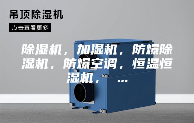 除湿机，加湿机，防爆除湿机，防爆空调，恒温恒湿机， ...