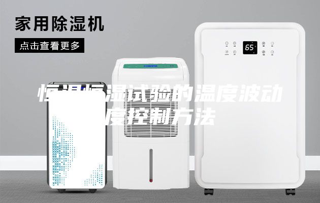 恒温恒湿试验的温度波动度控制方法