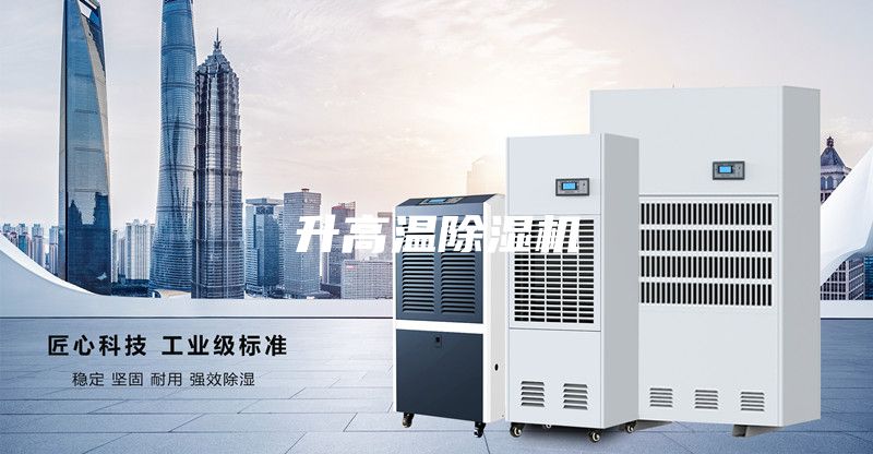 升高温除湿机