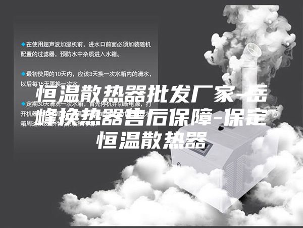 恒温散热器批发厂家-岳峰换热器售后保障-保定恒温散热器