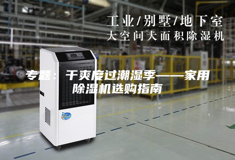 专题：干爽度过潮湿季——家用除湿机选购指南