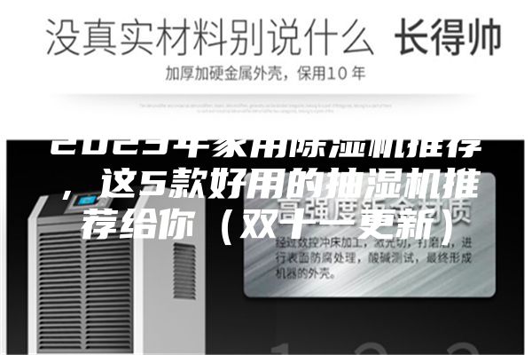 2023年家用除湿机推荐，这5款好用的抽湿机推荐给你（双十一更新）