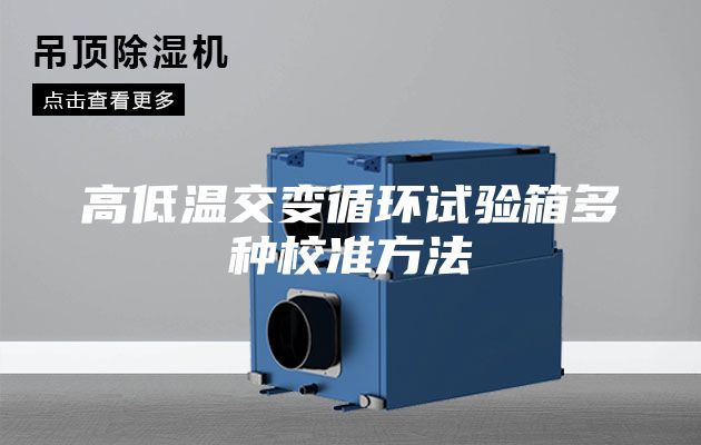 高低温交变循环试验箱多种校准方法