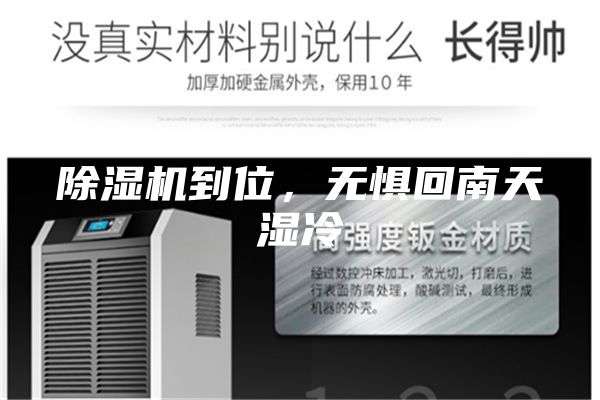 除湿机到位，无惧回南天湿冷