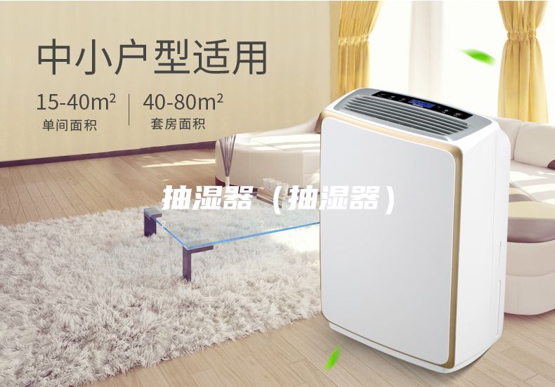 抽湿器（抽湿器）