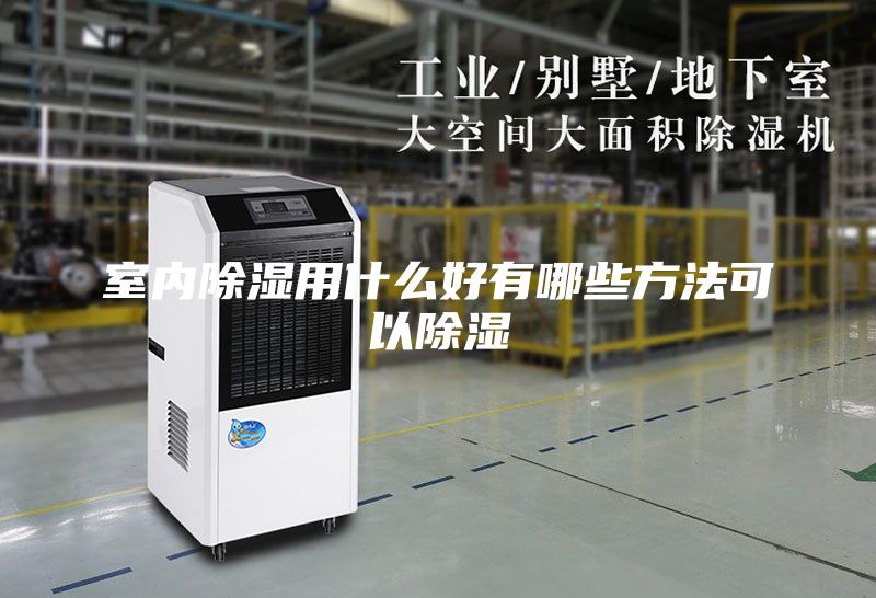 室内除湿用什么好有哪些方法可以除湿