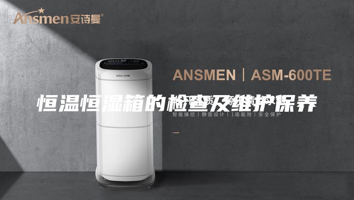 恒温恒湿箱的检查及维护保养