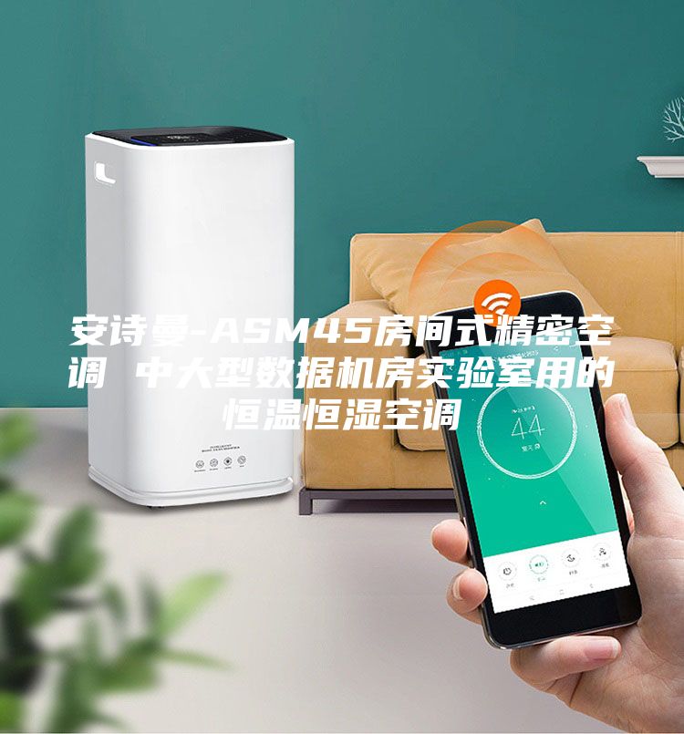 安诗曼-ASM45房间式精密空调 中大型数据机房实验室用的恒温恒湿空调