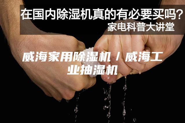 威海家用除湿机／威海工业抽湿机