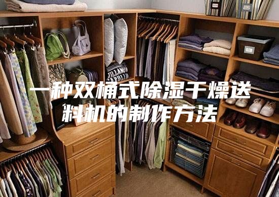 一种双桶式除湿干燥送料机的制作方法