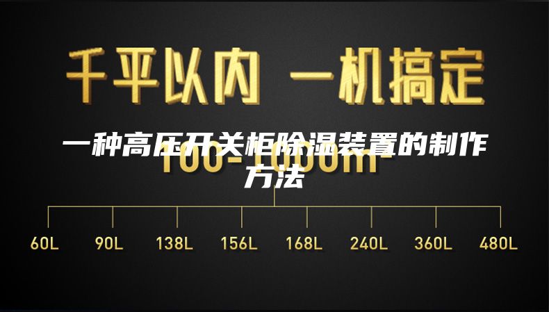一种高压开关柜除湿装置的制作方法