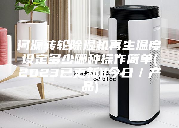 河源转轮除湿机再生温度设定多少哪种操作简单(2023已更新)(今日／产品)