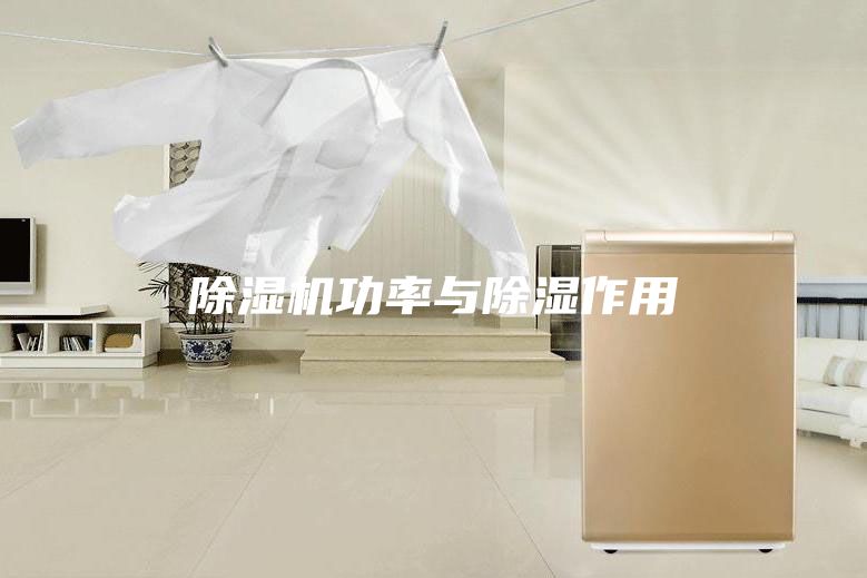 除湿机功率与除湿作用