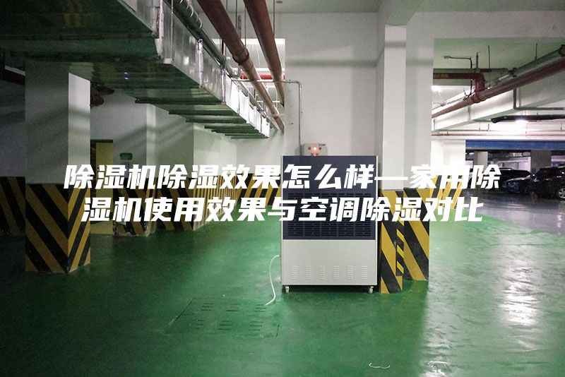 除湿机除湿效果怎么样—家用除湿机使用效果与空调除湿对比