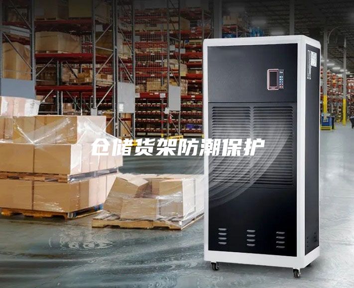 仓储货架防潮保护