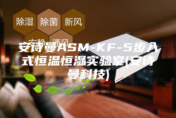 安诗曼ASM-KF-5步入式恒温恒湿实验室(安诗曼科技)