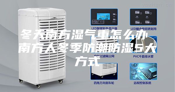 冬天南方湿气重怎么办 南方人冬季防潮防湿5大方式