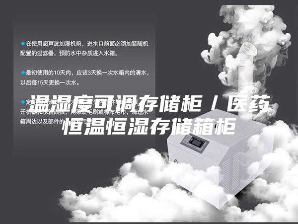 温湿度可调存储柜／医药恒温恒湿存储箱柜