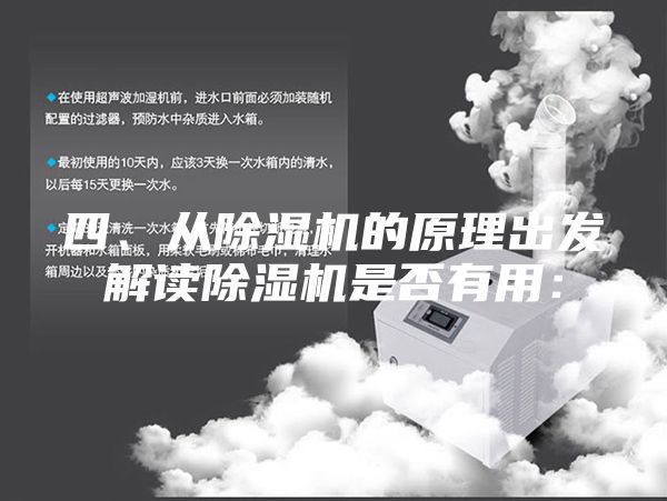 四、从除湿机的原理出发解读除湿机是否有用：