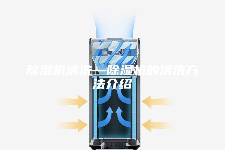 除湿机清洗—除湿机的清洗方法介绍