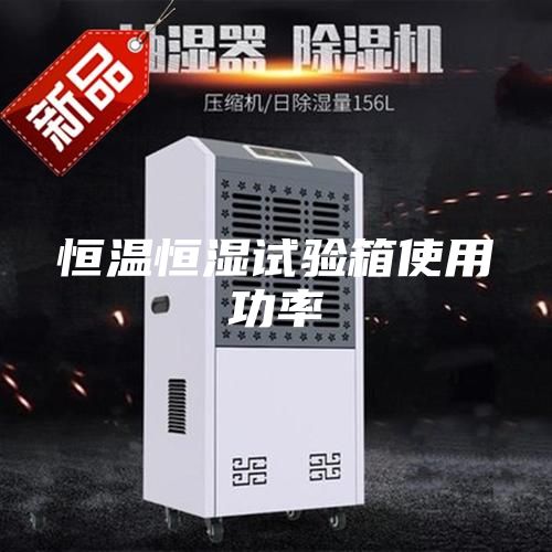 恒温恒湿试验箱使用功率