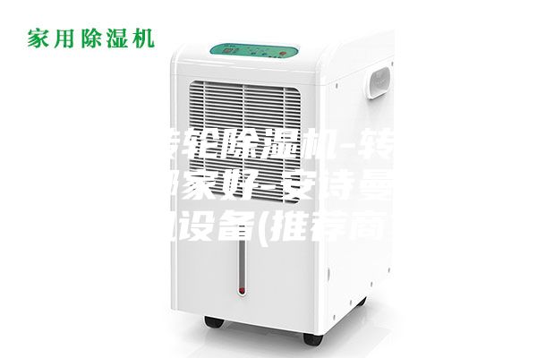 昌乐转轮除湿机-转轮除湿机哪家好-安诗曼除湿通风设备(推荐商家)