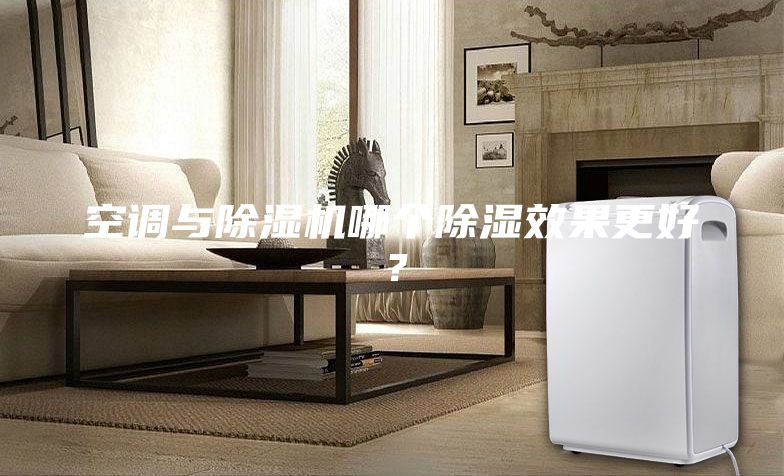 空调与除湿机哪个除湿效果更好？