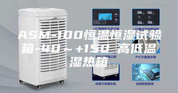 ASM-100恒温恒湿试验箱-40～+150℃高低温湿热箱