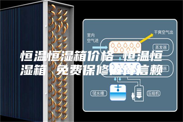 恒温恒湿箱价格 恒温恒湿箱 免费保修值得信赖