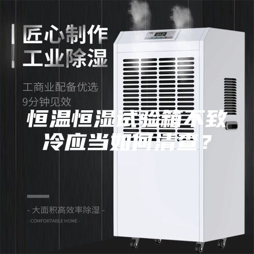 恒温恒湿试验箱不致冷应当如何清查？
