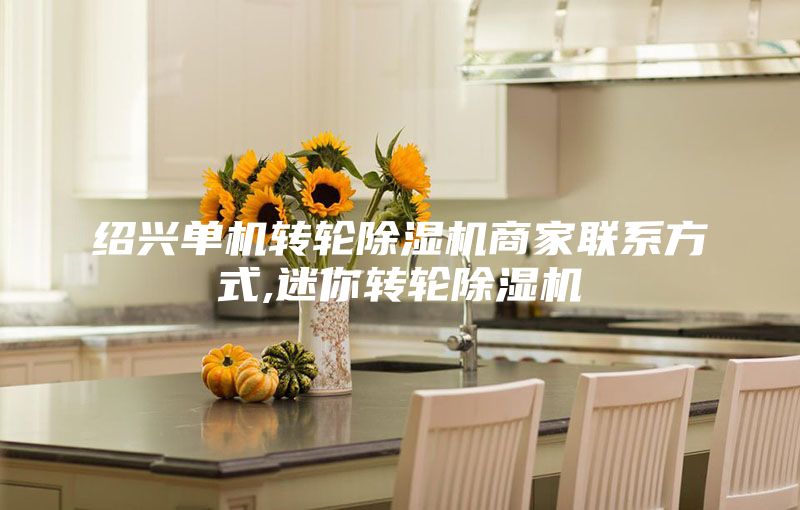 绍兴单机转轮除湿机商家联系方式,迷你转轮除湿机